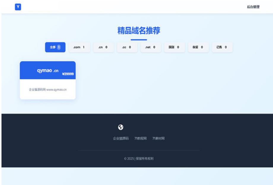 域名出售系统 带简易后台管理的米表系统 自适应页面网赚项目-副业赚钱-互联网创业-资源整合御文网赚
