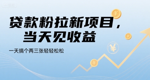 贷款粉拉新项目，当天见收益，一天搞个两三张轻轻松松【揭秘】网赚项目-副业赚钱-互联网创业-资源整合御文网赚