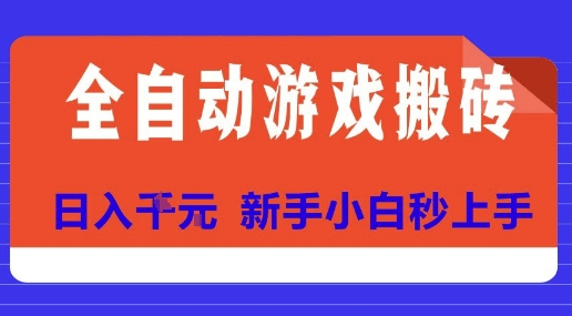 全自动游戏搬砖项目天花板，日入10张，新手小白秒上手【揭秘】网赚项目-副业赚钱-互联网创业-资源整合御文网赚