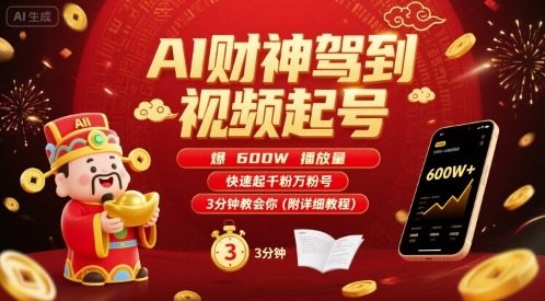 AI财神驾到视频起号，爆600W播放量，快速起千粉万粉号，3分钟教会你(附详细教程)网赚项目-副业赚钱-互联网创业-资源整合御文网赚