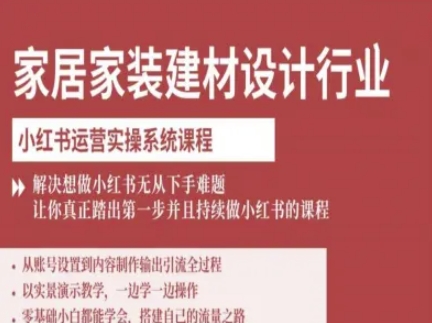 家居家装建材设计行业小红书运营实操系统课程，解决想做小红书无从下手难题让你真正踏出第一步网赚项目-副业赚钱-互联网创业-资源整合御文网赚