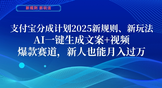 支付宝分成计划，2025新规则新玩法AI一键生成文案+视频，爆款赛道，新人也能月入过1W【揭秘】网赚项目-副业赚钱-互联网创业-资源整合御文网赚