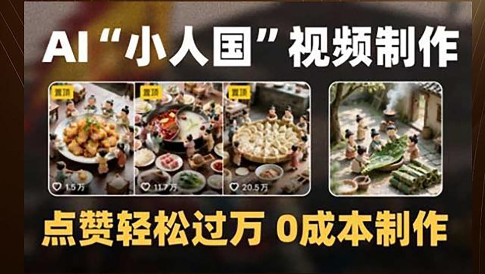 制作AI“小人国”微缩景观的短视频，点赞轻松过万，0成本制作网赚项目-副业赚钱-互联网创业-资源整合御文网赚