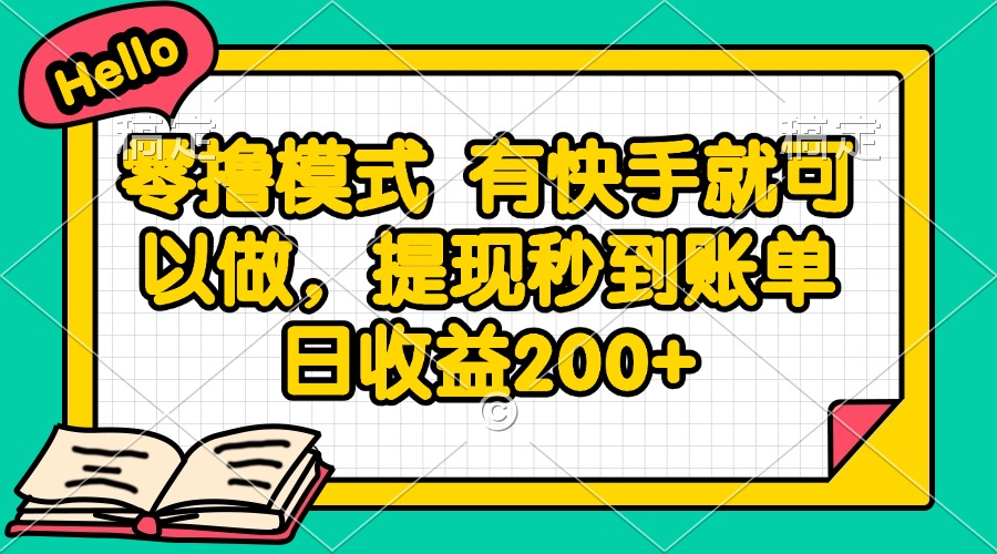 零撸模式 有快手就可以做，提现秒到账单日收益200+网赚项目-副业赚钱-互联网创业-资源整合御文网赚