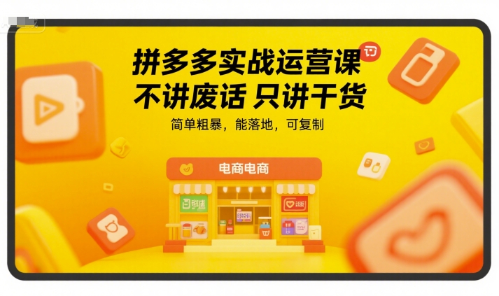 拼多多实战运营课，不讲废话只讲干货，简单粗暴，能落地，可复制网赚项目-副业赚钱-互联网创业-资源整合御文网赚