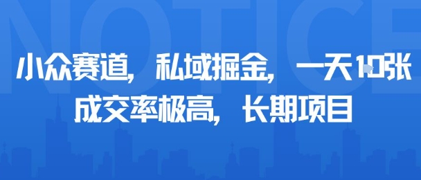 小众赛道，私域掘金，一天多张，成交率极高，长期项目网赚项目-副业赚钱-互联网创业-资源整合御文网赚