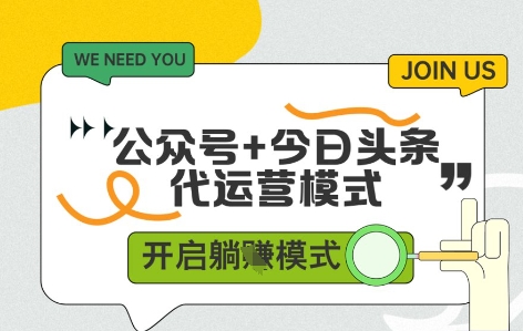 公众号+今日头条双代运营，有账号就行，单日稳定变现5张+【揭秘】网赚项目-副业赚钱-互联网创业-资源整合御文网赚