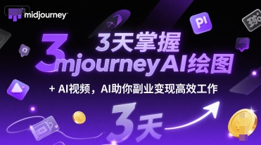 3天掌握midjourneyAI绘图+AI视频，AI助你副业变现高效工作网赚项目-副业赚钱-互联网创业-资源整合御文网赚