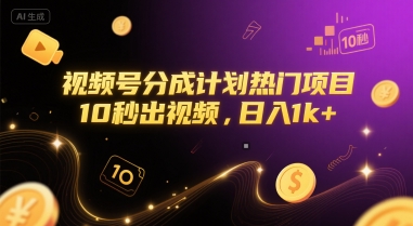 视频号分成计划热门项目，10秒出视频，日入1k+【揭秘】网赚项目-副业赚钱-互联网创业-资源整合御文网赚