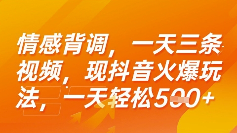 情感背调，一天3条视频，现抖音火爆玩法，一天轻松5张+【揭秘】网赚项目-副业赚钱-互联网创业-资源整合御文网赚