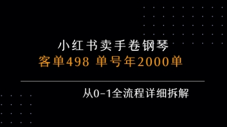 小红书私域卖手卷钢琴，客单498，单号年销2000单，从0-1全流程详细拆解网赚项目-副业赚钱-互联网创业-资源整合御文网赚
