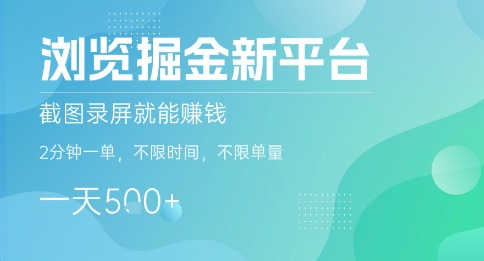 浏览掘金新平台，截图录屏就能挣钱，2分钟一单，不限时间，不限单量，一天5张+【揭秘】网赚项目-副业赚钱-互联网创业-资源整合御文网赚