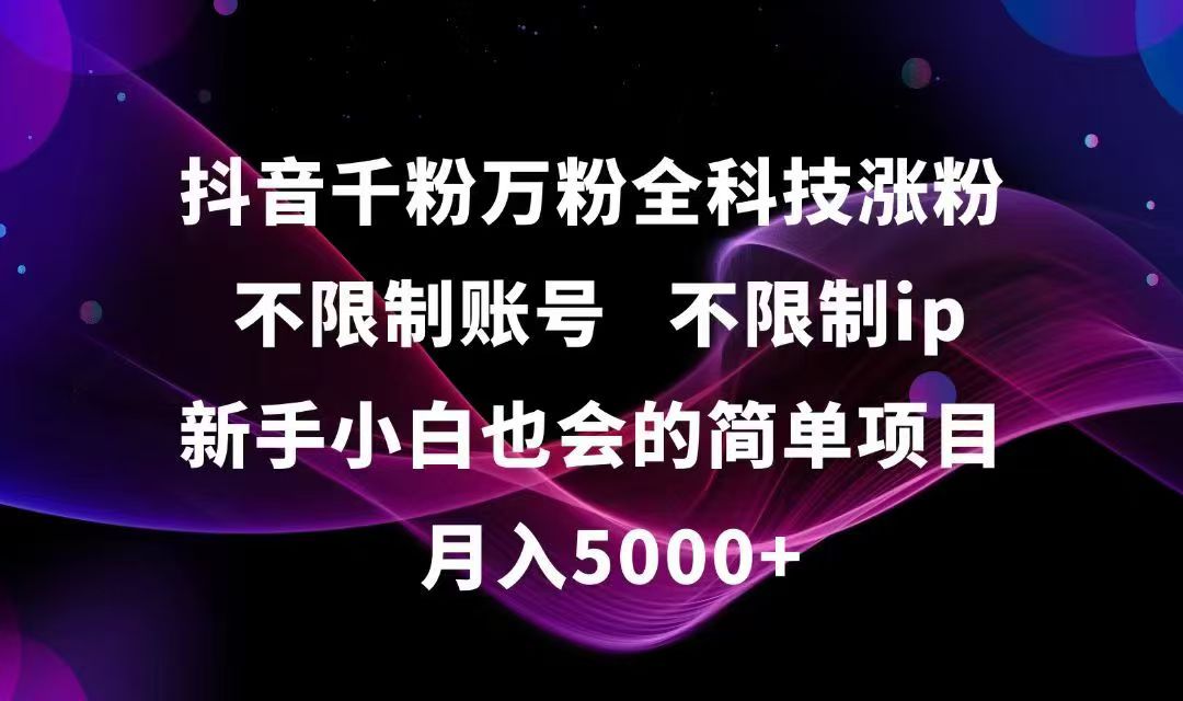 抖音千粉万粉全科技涨粉,不限制账号,不限制ip,新手小白也会的简单项目,…网赚项目-副业赚钱-互联网创业-资源整合御文网赚