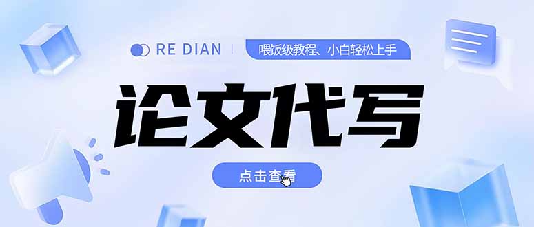 写作、论文代写喂饭级教程，精通后个人月入2-3w，自己开工作室上限更…网赚项目-副业赚钱-互联网创业-资源整合御文网赚