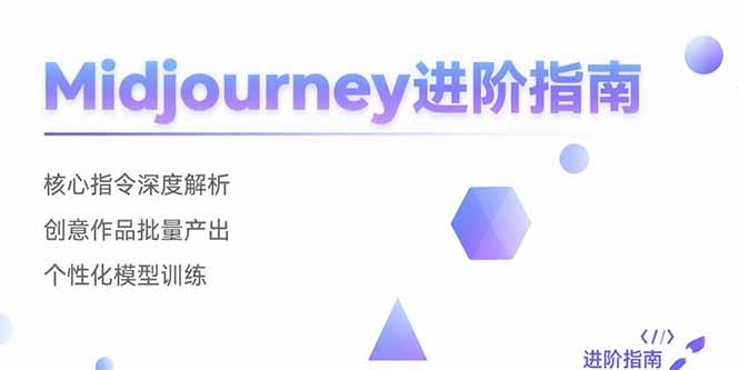 Midjourney进阶指南：核心指令深度解析 创意作品批量产出 个性化模型训练网赚项目-副业赚钱-互联网创业-资源整合御文网赚