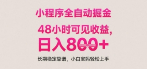 小程序自动挂G打金，无任何技术要求，没有时间限制，日入多张+长期稳定靠谱【揭秘】网赚项目-副业赚钱-互联网创业-资源整合御文网赚