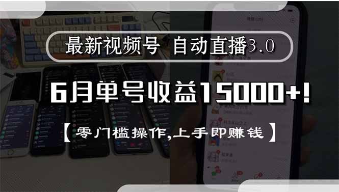 最新视频号直播3.0, 6月单号收益15000+, 零门槛操作,上手即赚钱网赚项目-副业赚钱-互联网创业-资源整合御文网赚