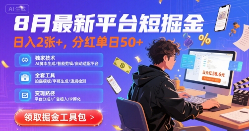 8月最新平台短剧掘金，日入2张+，分红单日 50+，独家技术，脚本及全套工具【揭秘】网赚项目-副业赚钱-互联网创业-资源整合御文网赚