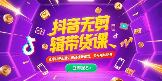 抖音不剪辑带货课，账号快速起量，爆品视频跟发，多号矩阵运营网赚项目-副业赚钱-互联网创业-资源整合御文网赚