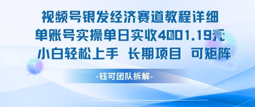 视频号银发经济赛道单账号实操单日实收1k+，小白轻松上手长期项目网赚项目-副业赚钱-互联网创业-资源整合御文网赚
