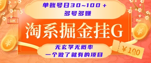 淘系掘金挂G项目，单账号日收益30~100+，多号多得，一个做了就有的项目【揭秘】网赚项目-副业赚钱-互联网创业-资源整合御文网赚