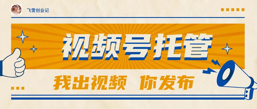 【视频号托管 】团队提供视频，你出账号，最高躺赚1W+网赚项目-副业赚钱-互联网创业-资源整合御文网赚