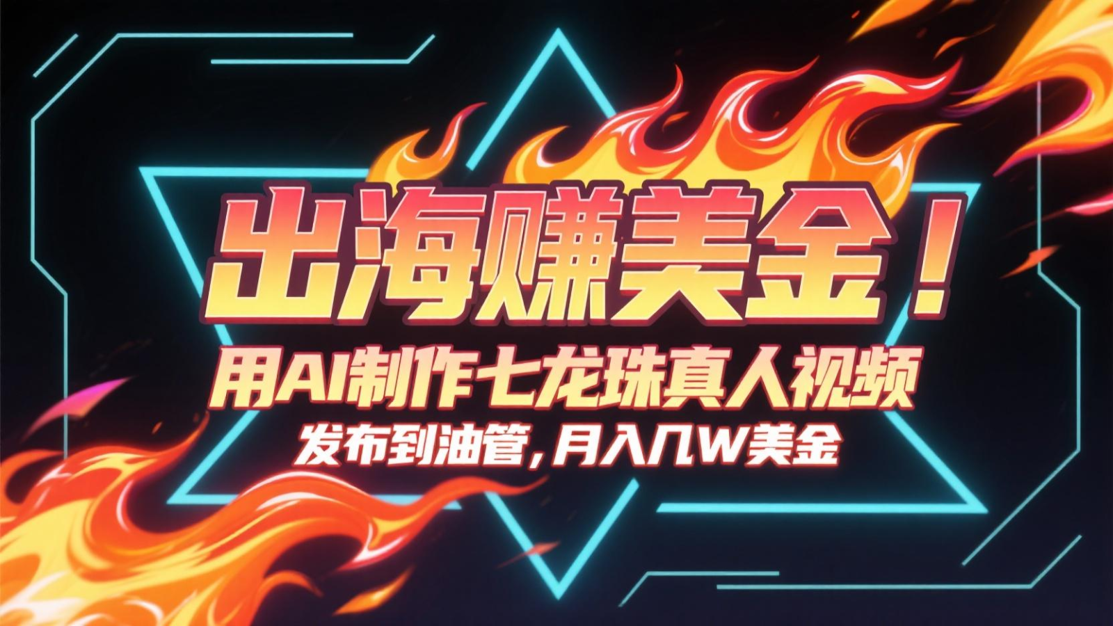 出海赚美金，用AI制作七龙珠真人视频，发布到油管，条条爆火，月入几十K美金网赚项目-副业赚钱-互联网创业-资源整合御文网赚