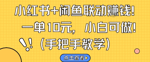 小红书+闲鱼联动挣钱，一单10元，小白可做网赚项目-副业赚钱-互联网创业-资源整合御文网赚
