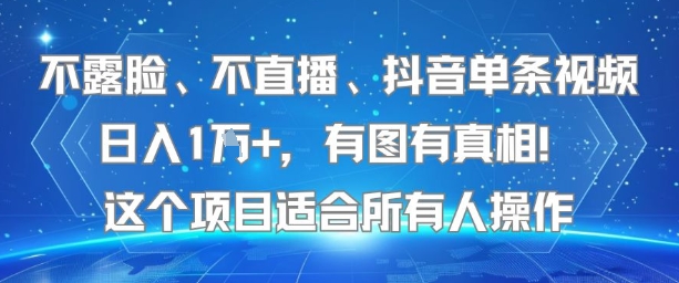 不露脸、不直播、抖音单条视频日入1W+，有图有真相！这个项目适合所有人操作网赚项目-副业赚钱-互联网创业-资源整合御文网赚