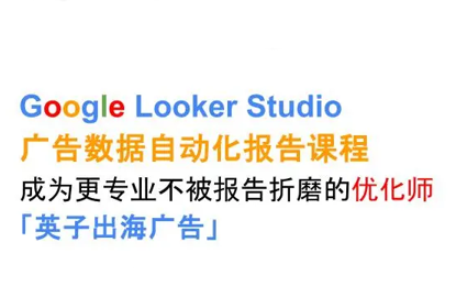 英子出海广告·Google Looker Studio从新手到高手网赚项目-副业赚钱-互联网创业-资源整合御文网赚