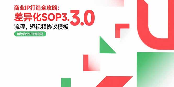 商业IP打造全攻略：差异化SOP3.0流程，短视频协议模板，婚恋项目实战案例网赚项目-副业赚钱-互联网创业-资源整合御文网赚