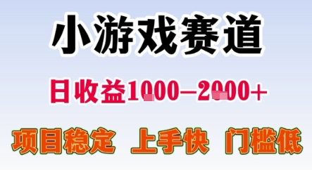 暑期暴力一天收益1-2k+ 稳定项目，小游戏赛道，项目稳定，上手快，门槛低【揭秘】网赚项目-副业赚钱-互联网创业-资源整合御文网赚