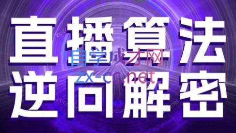 林枫老师·直播算法逆向解密(更新3月)网赚项目-副业赚钱-互联网创业-资源整合御文网赚