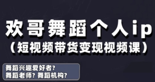 抖音舞蹈账号运营与变现实战课，舞蹈个人ip短视频带货变现网赚项目-副业赚钱-互联网创业-资源整合御文网赚