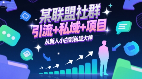 某联盟社群，引流+私域+项目，从新人小白到私域大神网赚项目-副业赚钱-互联网创业-资源整合御文网赚