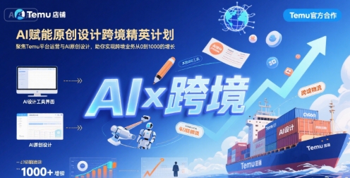 AI赋能原创设计跨境精英计划，聚焦Temu台运营与AI原创设计，助你实现跨境业务从0到1000的增长网赚项目-副业赚钱-互联网创业-资源整合御文网赚