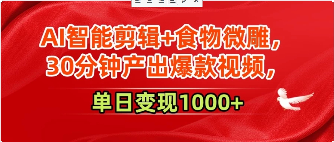 AI智能剪辑+食物微雕，30分钟产出爆款视频，单日变现1000+网赚项目-副业赚钱-互联网创业-资源整合御文网赚