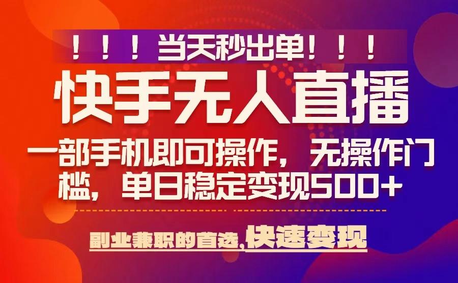 当天秒出单，无人直播最新技术，0风控，轻松日入5张+【揭秘】网赚项目-副业赚钱-互联网创业-资源整合御文网赚