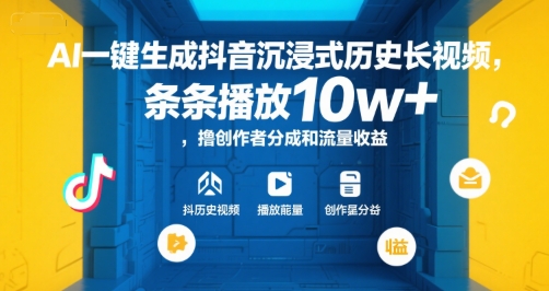 AI一键生成抖音沉浸式历史长视频，条条播放10w+，撸创作者分成和流量收益【揭秘】网赚项目-副业赚钱-互联网创业-资源整合御文网赚