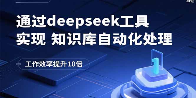 通过deepseek工具实现知识库自动化处理，工作效率提升10倍网赚项目-副业赚钱-互联网创业-资源整合御文网赚