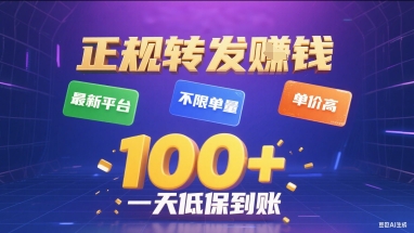 正规转发挣钱，最新平台，不限单量，单价高，一天1张+低保到账【揭秘】网赚项目-副业赚钱-互联网创业-资源整合御文网赚