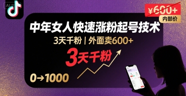 外面卖600+抖音单身中年女人快速涨粉起号技术，3天千粉网赚项目-副业赚钱-互联网创业-资源整合御文网赚