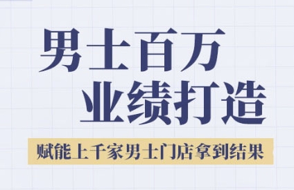 2025男士美业百万业绩打造，赋能上千家男士门店拿到结果网赚项目-副业赚钱-互联网创业-资源整合御文网赚