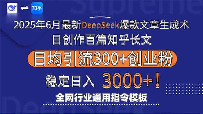 2025年6月最新Deepseek爆款文章生成术：日创作百篇知乎长文，日均引流3000网赚项目-副业赚钱-互联网创业-资源整合御文网赚
