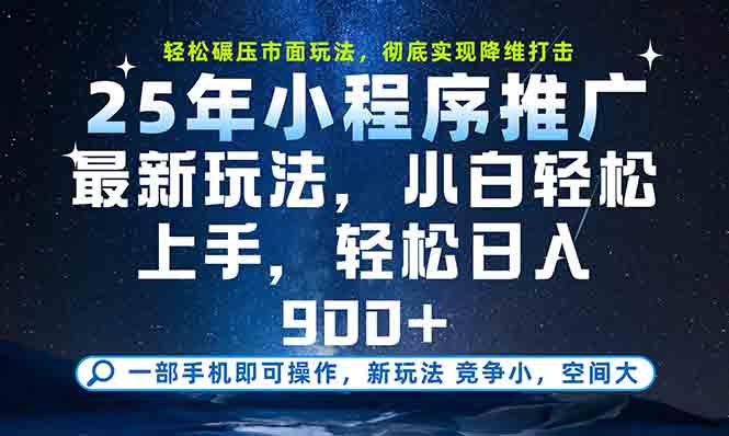 c713d4cef7a7907d77cc0deb76cdda45.jpeg 一部手机轻松月入20000+,25年最新小程序玩法教学,小白轻松上手