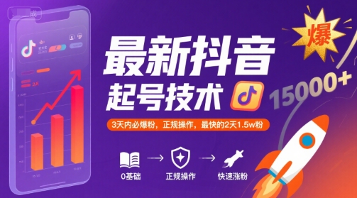 最新抖音涨粉起号技术，3天内必爆粉，正规操作，最快的2天1.5w粉网赚项目-副业赚钱-互联网创业-资源整合御文网赚