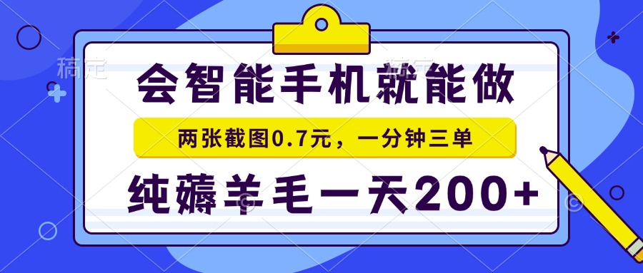 2025年零撸手机项目 二十秒一单 纯薅羊毛 一天200+做就有网赚项目-副业赚钱-互联网创业-资源整合御文网赚