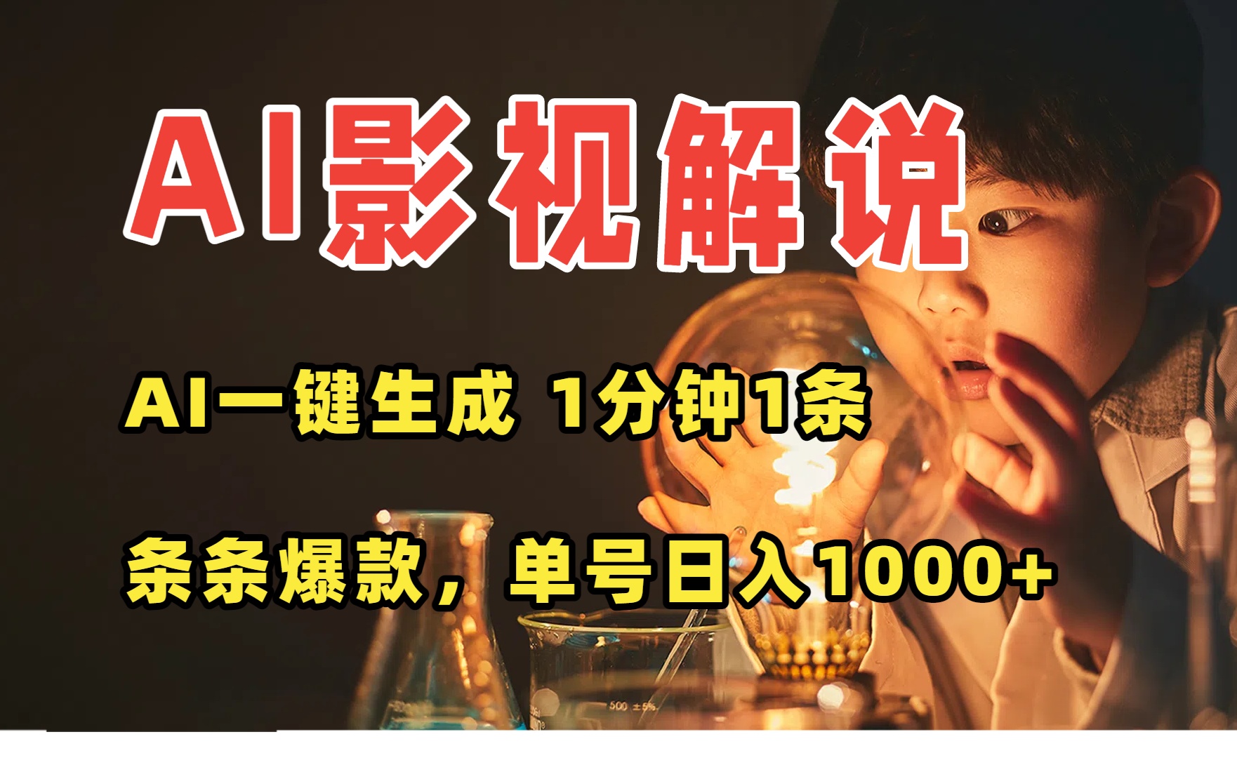 AI一键生成影视解说视频，无需剪辑1分钟1条，条条爆款，多平台变现日入…网赚项目-副业赚钱-互联网创业-资源整合御文网赚