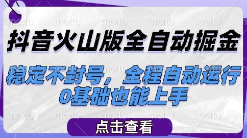 抖音火山版全自动掘金，稳定不封号，全程自动运行，可批量放大操作，0基础也能上手【揭秘】网赚项目-副业赚钱-互联网创业-资源整合御文网赚