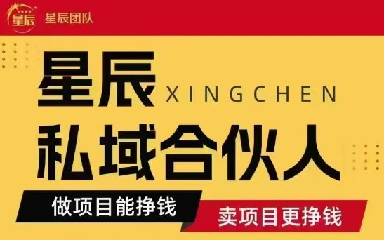 全网首发星辰私域项目合集，最新实操玩法，短期快速实现变现网赚项目-副业赚钱-互联网创业-资源整合御文网赚